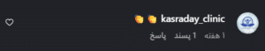نظر کاربر اینستاگرام (کلینیک زیبایی بهاران)