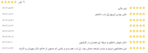 نظر کاربر نوبت دات آی آر (دکتر صهبا صمدی)