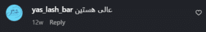 نظر کاربر اینستاگرام (کلینیک زیبایی گلدن رویال)