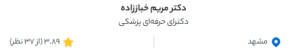 نظر کاربر دکتردکتر (دکتر مریم خباززاده)
