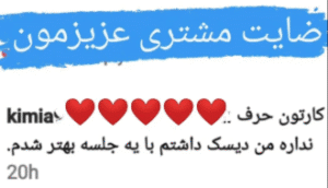 نظر کاربر اینستاگرام (کلینیک تخصصی دهکده ماساژ)