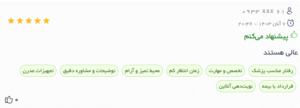 نظر کاربر دکتریاب (دکتر مهدی رمضانی اول)