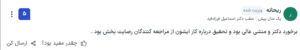 نظر کاربر paziresh24 (دکتر اسماعیل فرزاد فرد)