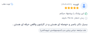 نظر کاربر دکترتو (دکتر اسماعیل فرزاد فرد)