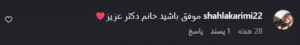 نظر کاربر اینستاگرام (کلینیک زیبایی یاس)