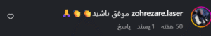 نظر کاربر اینستاگرام (کلینیک زیبایی ماهان)