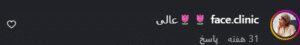 نظر کاربر اینستاگرام (کلینیک زیبایی ماهان)