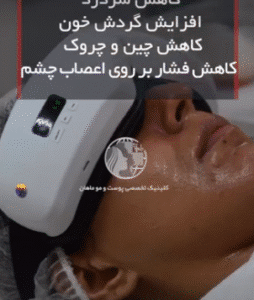 نمونه پاکسازی پوست کلینیک زیبایی ماهان