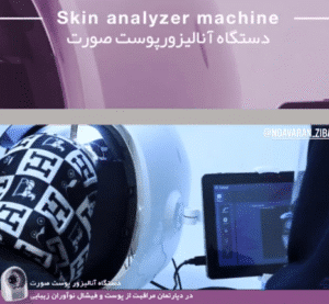 نمونه پاکسازی پوست کلینیک نوآوران زیبایی