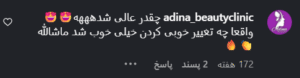 نظر کاربر اینستاگرام (کلینیک زیبایی اسپادانا)