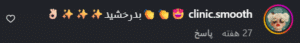 نظر کاربر اینستاگرام (کلینیک زیبایی آرمان)