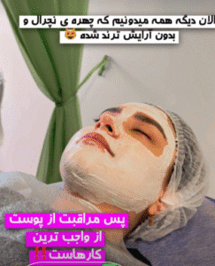 نمونه پاکسازی پوست کلینیک گلدن رویال