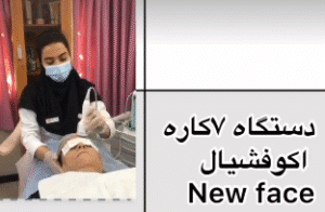 نمونه پاکسازی پوست کلینیک زیبایی بهاران