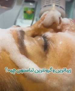 نمونه پاکسازی پوست کلینیک زیبایی بهاران
