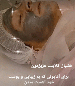 نمونه پاکسازی پوست کلینیک زیبایی دلوین