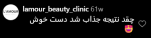 نظر کاربر اینستاگرام (کلینیک زیبایی آرمان)