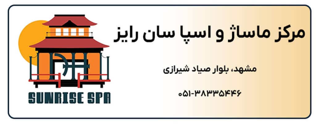 مرکز ماساژ و اسپا سان رایز