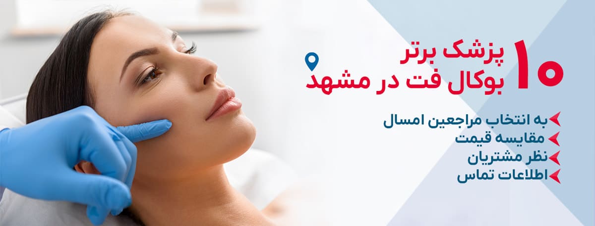بهترین دکتر بوکال فت در مشهد