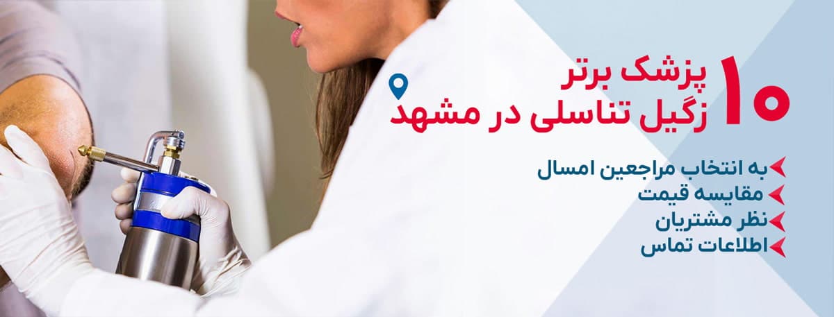 بهترین دکتر زگیل تناسلی در مشهد