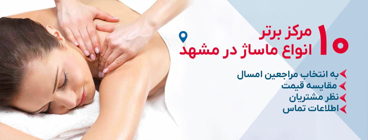 بهترین مرکز ماساژ در مشهد