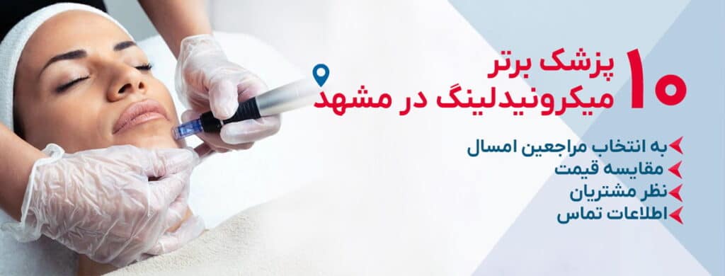 بهترین دکتر میکرونیدلینگ در مشهد