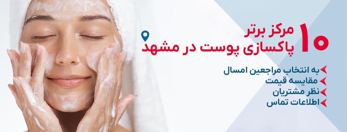 بهترین کلینیک پاکسازی پوست مشهد