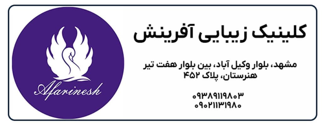 کلینیک تخصصی آفرینش