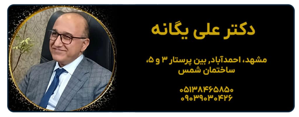 دکتر علی یگانه