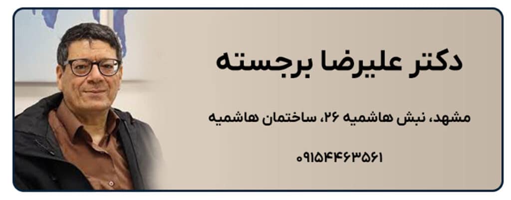 دکتر علیرضا برجسته