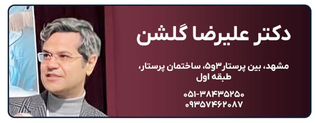 دکتر علیرضا گلشن