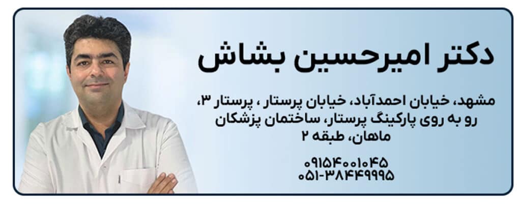 دکتر امیرحسین بشاش