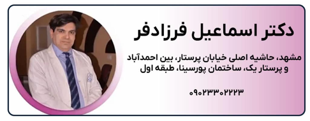 دکتر اسماعیل فرزادفر