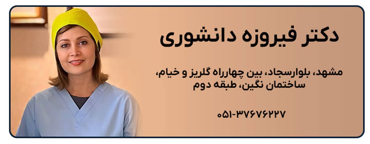 دکتر فیروزه دانشوری