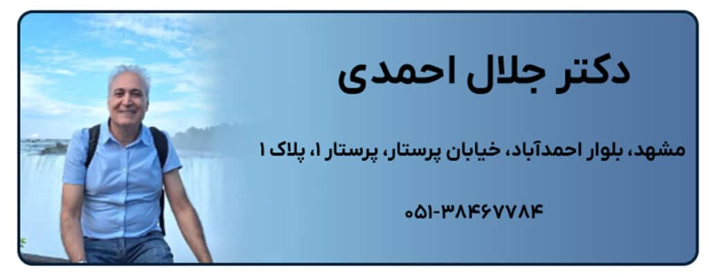 دکتر جلال احمدی