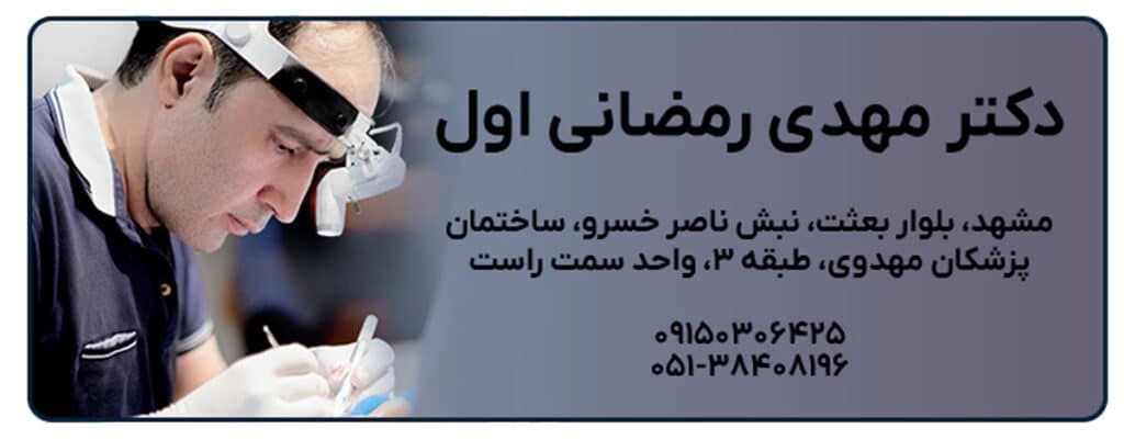 دکتر مهدی رمضانی اول