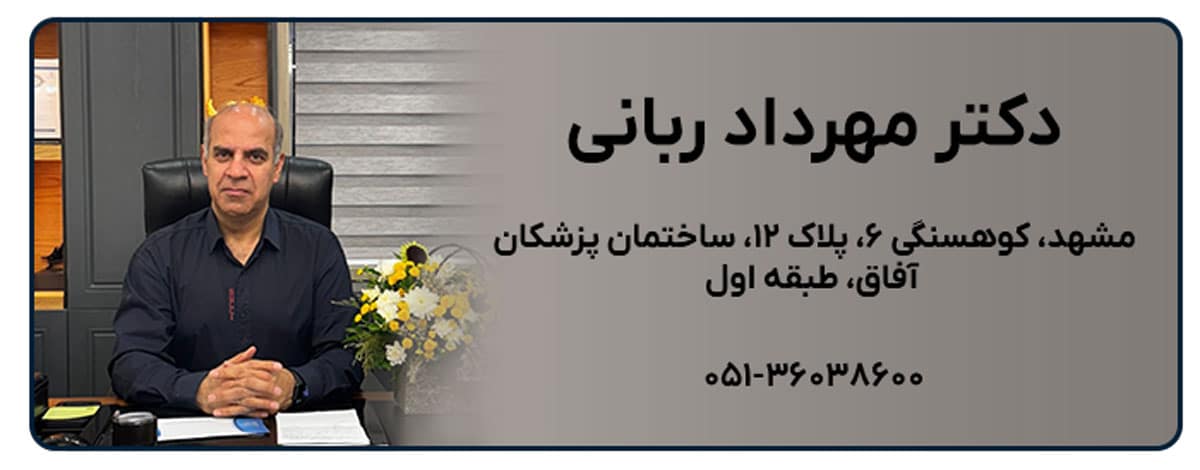 دکتر مهرداد ربانی