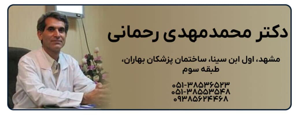 دکتر محمد مهدی رحمانی