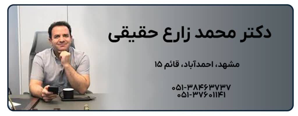 دکتر محمد زارع حقیقی