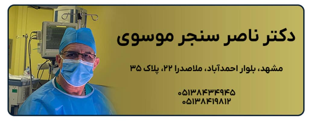 دکتر ناصر سنجر موسوی