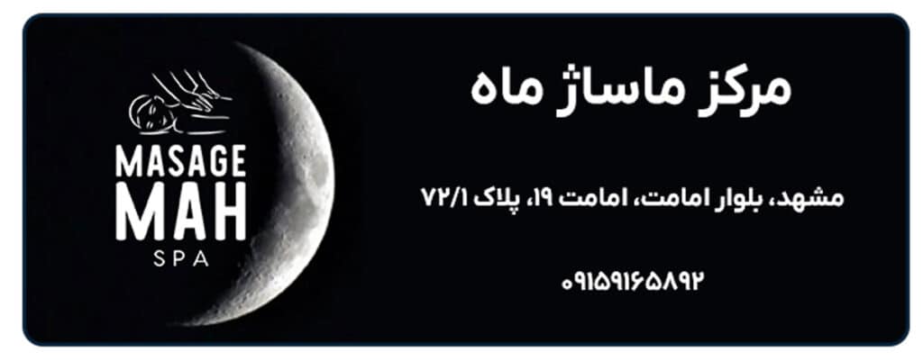 مرکز ماساژ ماه