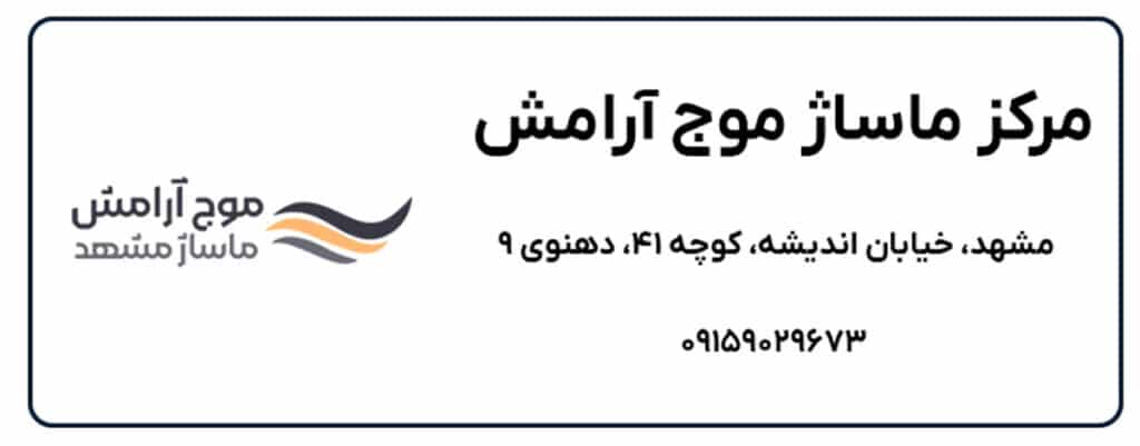 مرکز ماساژ موج آرامش