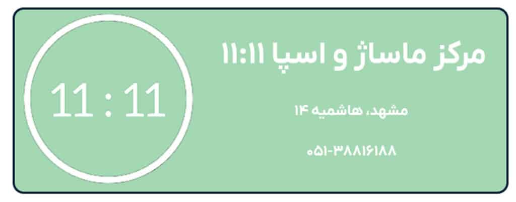 مرکز ماساژ و اسپا 11:11