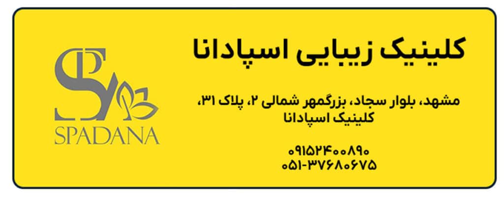 کلینیک زیبایی اسپادانا