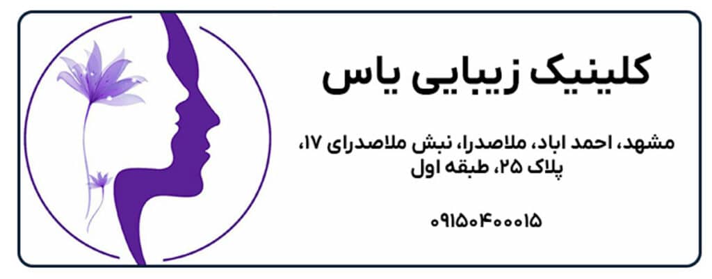 کلینیک زیبایی یاس