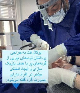 نمونه جراحی بوکال فت دکتر توحید صداقت