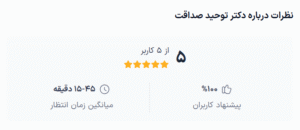 نظر کاربر دکترتو (دکتر توحید صداقت)