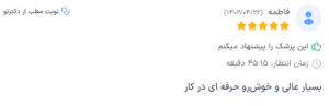 نظر کاربر دکترتو (دکتر توحید صداقت)