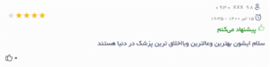 نظر کاربر دکتریاب (دکتر یونس نجفیان رضوی)