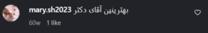 نظر کاربر اینستاگرام (دکتر یونس نجفیان رضوی)