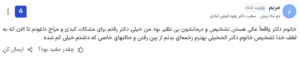نظر کاربر paziresh24 (دکتر زهره فیض آبادی)